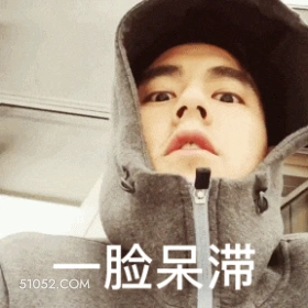 一脸呆滞 彭于晏 明星 演员 歌手 帅哥