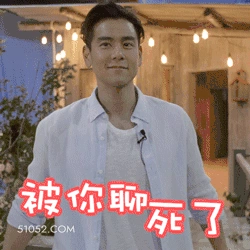 被你聊死了 彭于晏 明星 演员 歌手 帅哥 尴尬