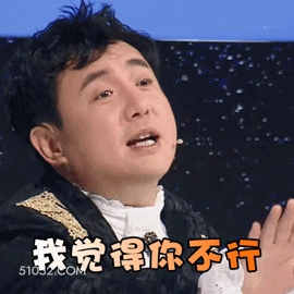 我觉得你不行 沈腾 明星 导演 编剧 谐星 搞笑