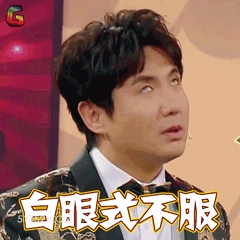 白眼式不服 沈腾 明星 导演 编剧 谐星 搞笑