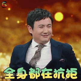 全身都在抗拒 沈腾 明星 导演 编剧 谐星 搞笑