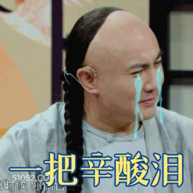 一把辛酸泪 沈腾 明星 导演 编剧 谐星 搞笑