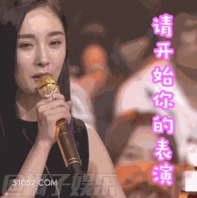 请开始你的表演 杨幂 明星 演员 歌手 制片人