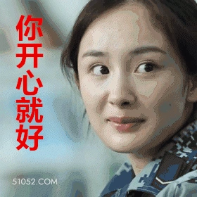 你开心就好 杨幂 明星 演员 歌手 制片人 假笑