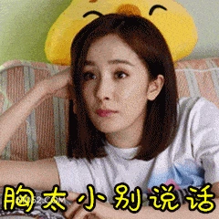 胸太小别说话 杨幂 明星 演员 歌手 制片人