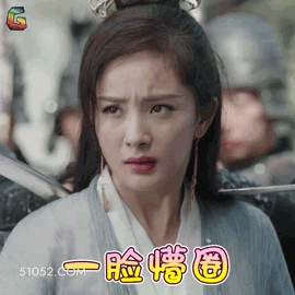 一脸蒙圈 杨幂 明星 演员 歌手 制片人