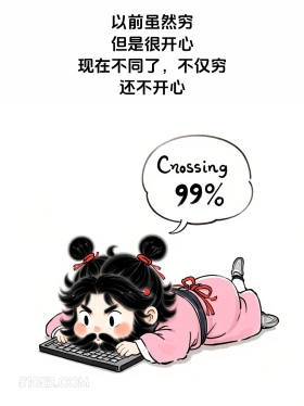 以前穷但开心,现在不仅穷还不开心 女装大佬 显眼包 笑死了 搞笑文案