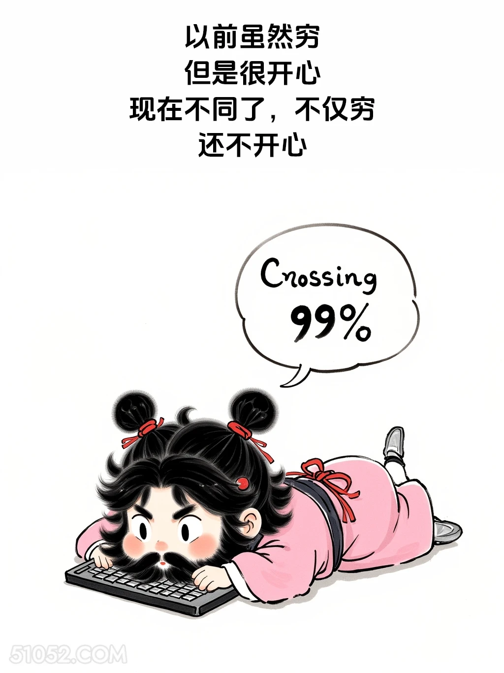 以前穷但开心，现在不仅穷还不开心 女装大佬 显眼包 笑死了 搞笑文案