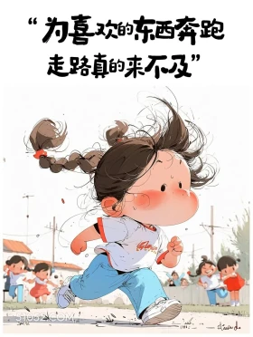 为喜欢的东西奔跑 小女孩 发朋友圈 现实文案 治愈文案