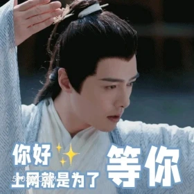 上网就是为了等你 一念关山 影视追剧 搞笑表情 刘诗诗 刘宇宁