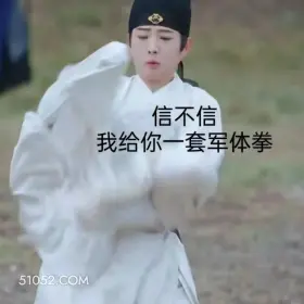 信不信给你一套军体拳 一念关山 影视追剧 搞笑表情 刘诗诗 刘宇宁
