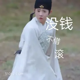 没钱不借滚 一念关山 影视追剧 搞笑表情 刘诗诗 刘宇宁