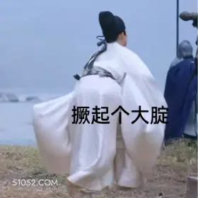 撅起个大腚 一念关山 影视追剧 搞笑表情 刘诗诗 刘宇宁