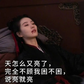 天怎么又亮了 一念关山 影视追剧 搞笑表情 刘诗诗 刘宇宁