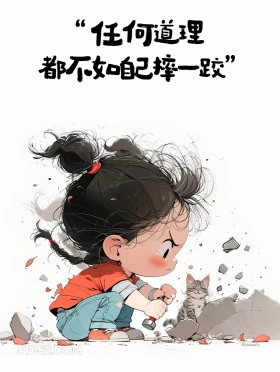 任何道理都不如自己摔一跤 小女孩 发朋友圈 聪明女生 文案