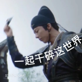 一起干碎这世界 一念关山 影视追剧 搞笑表情 刘诗诗 刘宇宁
