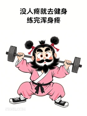 没人疼就去健身,练完浑身疼 女装大佬 显眼包 笑死了 搞笑文案
