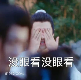 没眼看 一念关山 影视追剧 搞笑表情 刘诗诗 刘宇宁