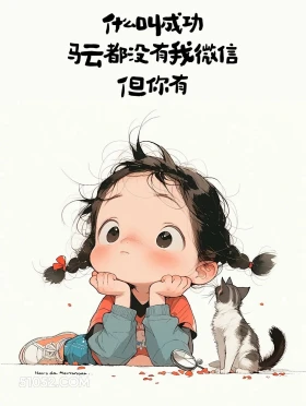 成功:马云都没我微信但你有 小女孩 笑死了 发朋友圈 搞笑文案