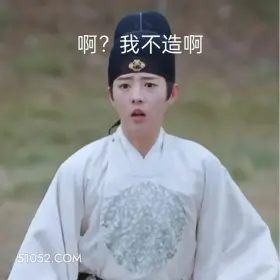 啊，我不知道啊 一念关山 影视追剧 搞笑表情 刘诗诗 刘宇宁