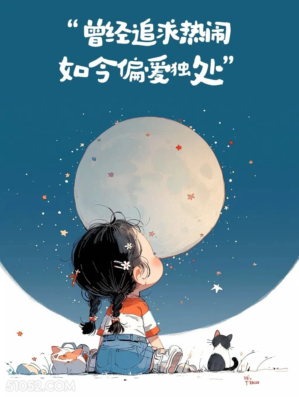 曾经追求热闹，如今偏爱独处 小女孩 发朋友圈 聪明女生 文案