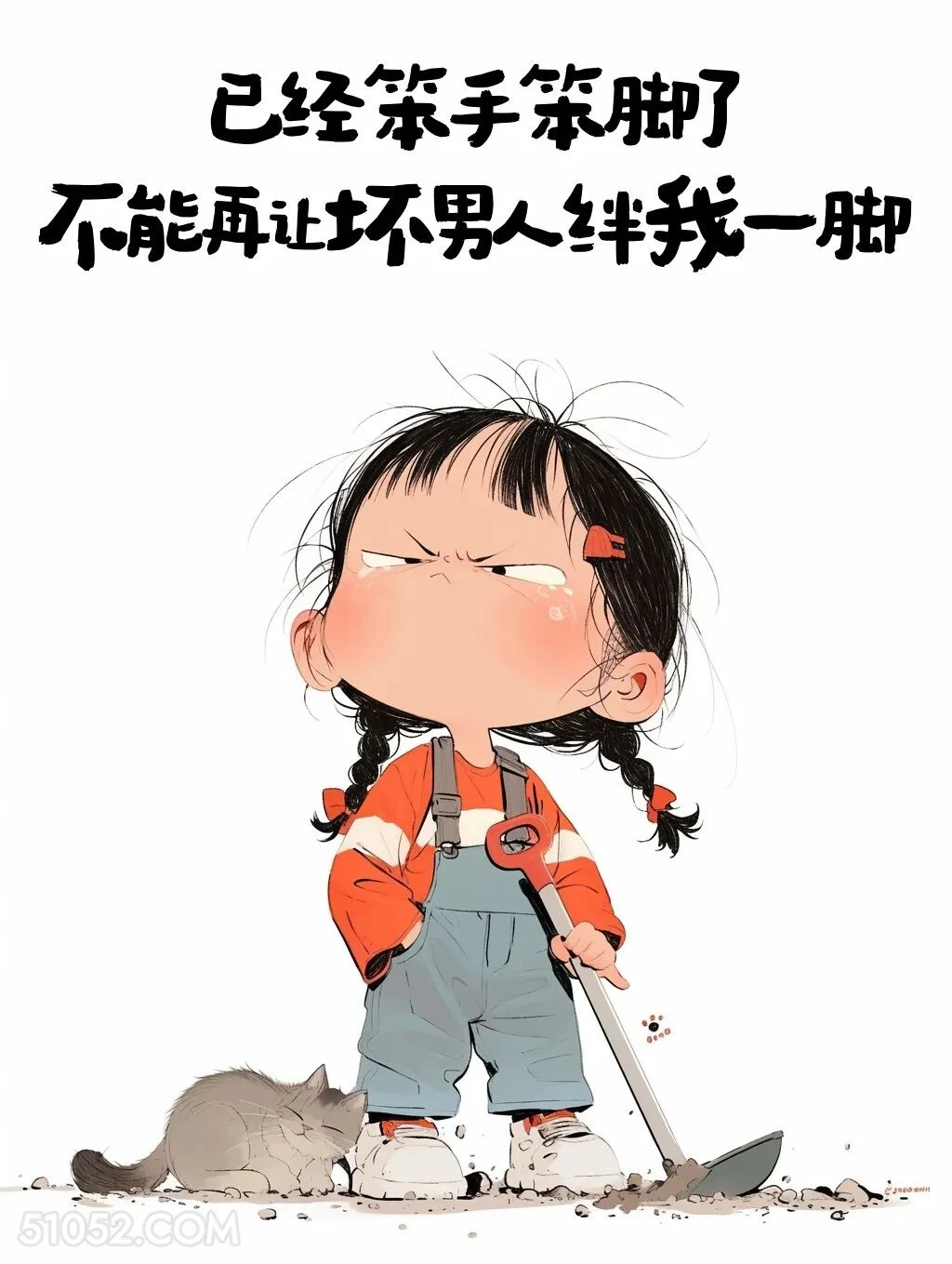 已经笨手笨脚，不能再让男人绊脚 小女孩 发朋友圈 搞笑文案