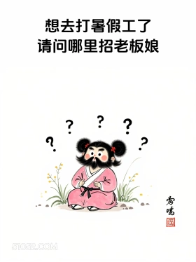 想打暑假工,哪里招老板娘 女装大佬 显眼包 笑死了 搞笑文案