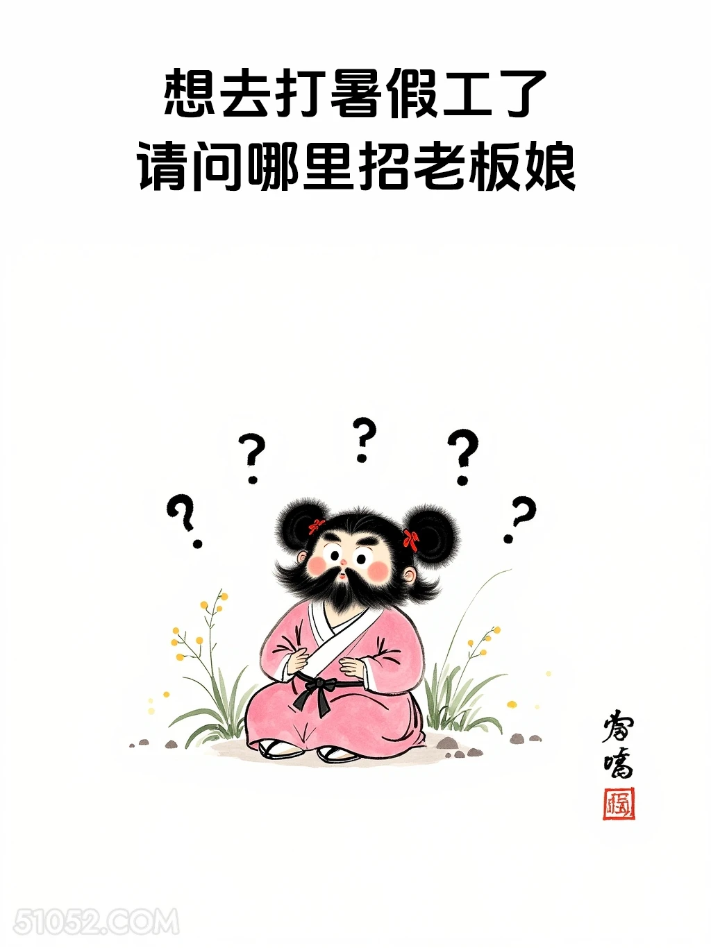 想打暑假工，哪里招老板娘 女装大佬 显眼包 笑死了 搞笑文案