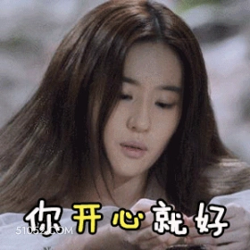 你开心就好 刘亦菲 安风 明星 演员 歌手