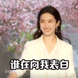 谁在向我表白 刘亦菲 安风 明星 演员 歌手 搞怪女孩