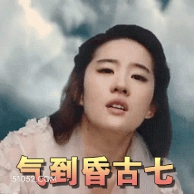 气到昏古七 刘亦菲 安风 明星 演员 歌手