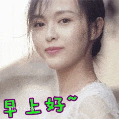 早上好 唐嫣 明星 演员