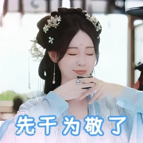 先干为敬 书卷一梦 影视追剧 搞笑表情 刘宇宁 祝绪丹