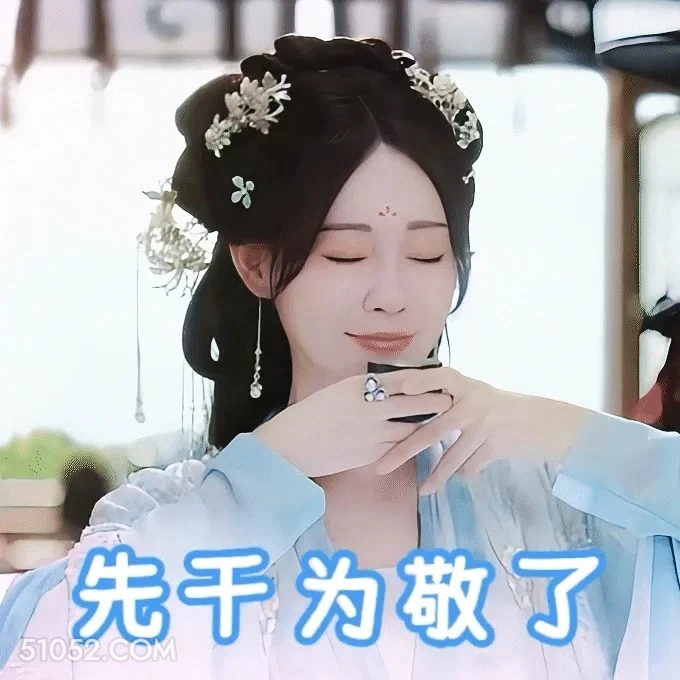 先干为敬 书卷一梦 影视追剧 搞笑表情 刘宇宁 祝绪丹