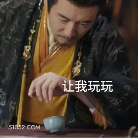 让我玩玩 书卷一梦 影视追剧 搞笑表情 祝绪丹 昌隆