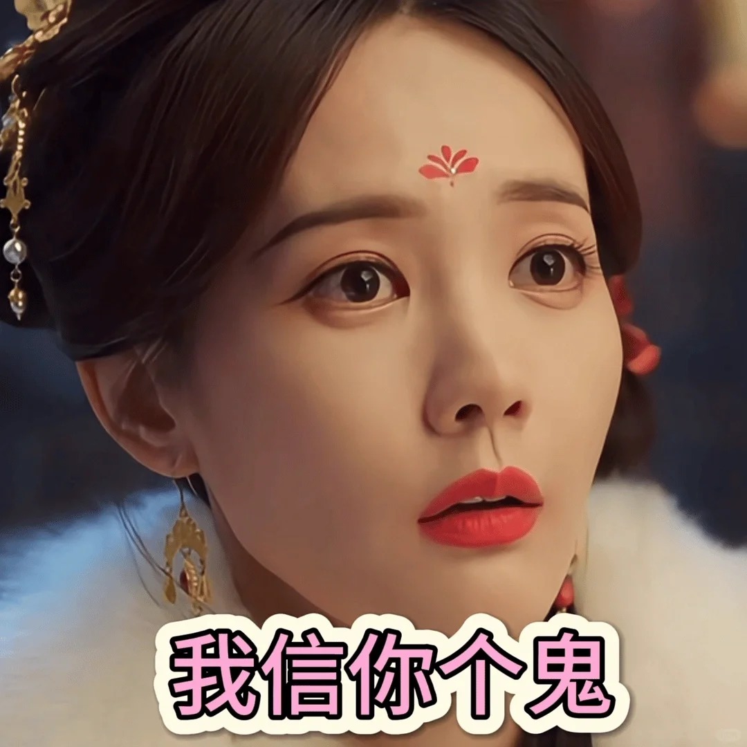 你信你个鬼表情包_超清下载一键转发 - AI玩表情 | 51052.com