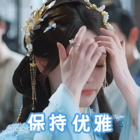 保持优雅 书卷一梦 影视追剧 搞笑表情 刘宇宁 祝绪丹