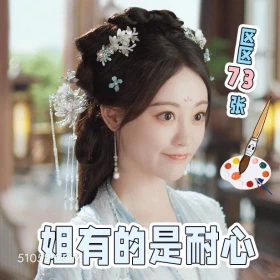 姐有的是耐心 书卷一梦 影视追剧 搞笑表情 刘宇宁 祝绪丹