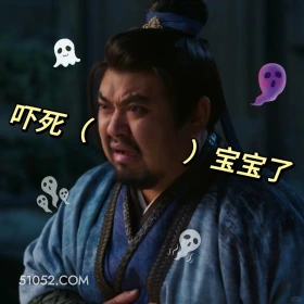 吓死宝宝  书卷一梦 影视追剧 搞笑表情 刘宇宁 祝绪丹