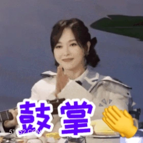 唐嫣 明星 演员 Q 鼓掌