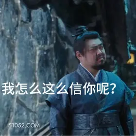 我怎么这么信你呢 书卷一梦 影视追剧 搞笑表情 祝绪丹 昌隆