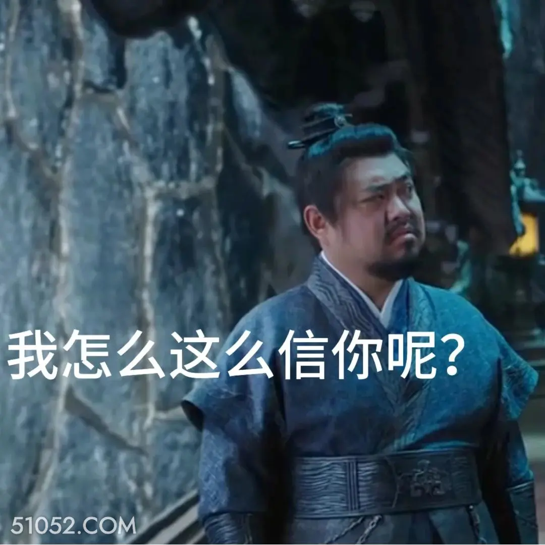 我怎么这么信你呢 书卷一梦 影视追剧 搞笑表情 祝绪丹 昌隆