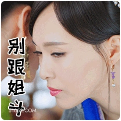 唐嫣 明星 演员 别跟姐子