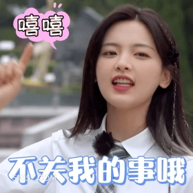 不管我的事哦 杨超越 明星 演员 歌手 锦鲤