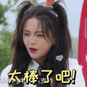 太棒了吧！ 杨超越 明星 演员 歌手 锦鲤 惊叹