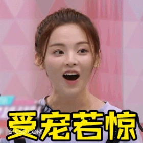 受宠若惊 杨超越 明星 演员 歌手 锦鲤 惊讶