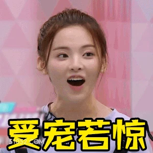 受宠若惊 杨超越 明星 演员 歌手 锦鲤 惊讶