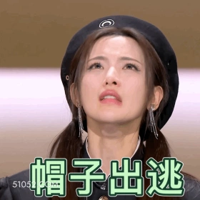 帽子出逃 杨超越 明星 演员 歌手 锦鲤