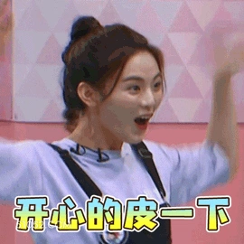 开心的皮一下 杨超越 明星 演员 歌手 锦鲤 兴奋