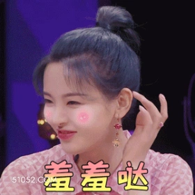 羞羞哒 杨超越 明星 演员 歌手 锦鲤 害羞